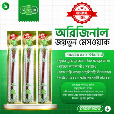 জয়তুন ডালের মেশওয়াক