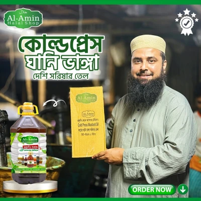 কাঠের ঘানি ভাঙ্গা সরিষার তেল